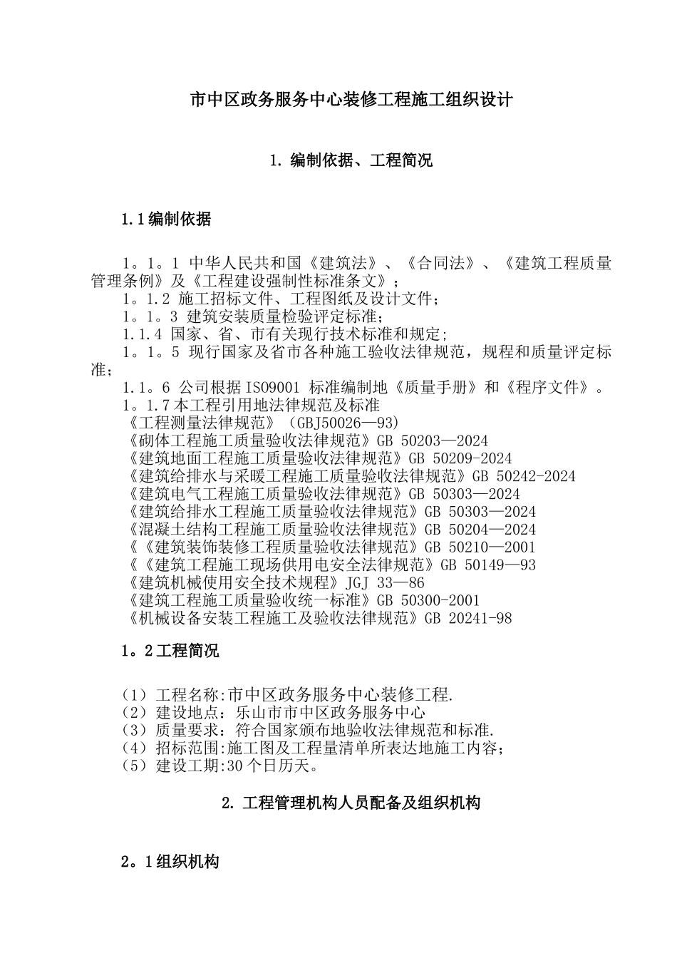 中区政务服务中心装修工程施工组织设计_第1页
