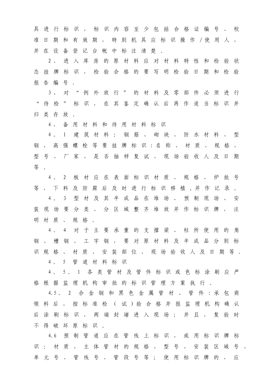 中化泉州石化有限公司项目管理手册-施工过程标识和可追溯性管理规定_第2页