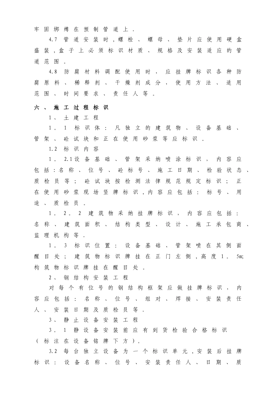 中化泉州石化有限公司项目管理手册-施工过程标识和可追溯性管理规定_第3页