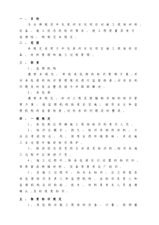 中化泉州石化有限公司项目管理手册-施工过程标识和可追溯性管理规定