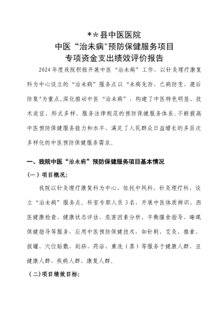中医“治未病”预防保健服务项目专项资金支出绩效评价报告