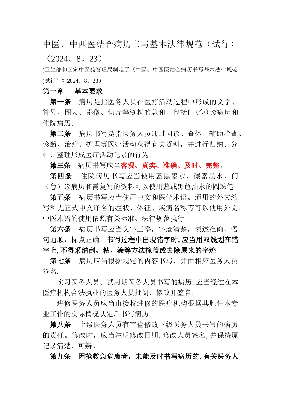 中医、西医结合病历书写规范_第1页