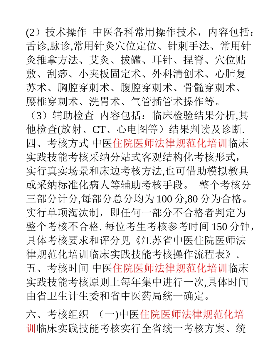 中医住院医师规范化培训临床实践技能考核方案_第2页