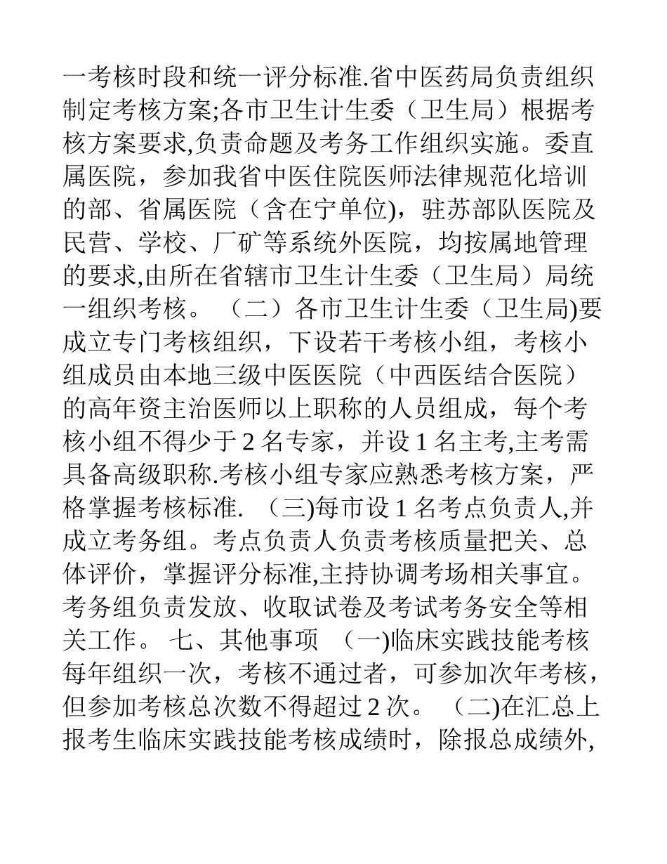 中医住院医师规范化培训临床实践技能考核方案_第3页