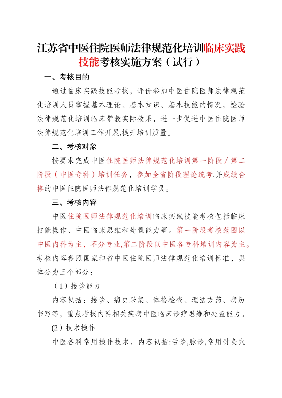 中医住院医师规范化培训临床实践技能考核方案试行_第1页