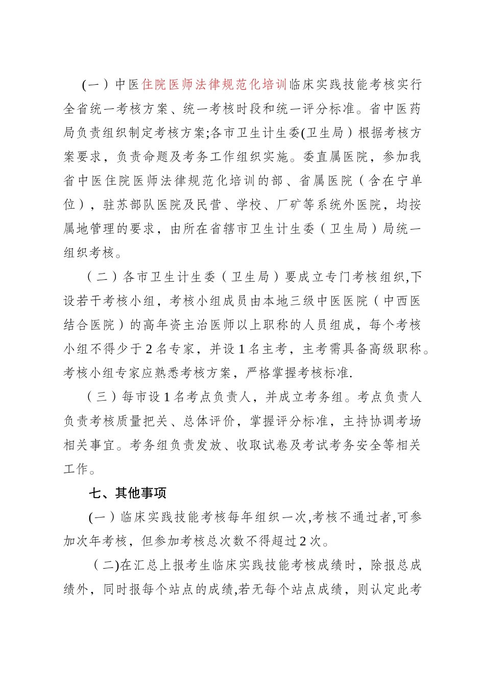 中医住院医师规范化培训临床实践技能考核方案试行_第3页