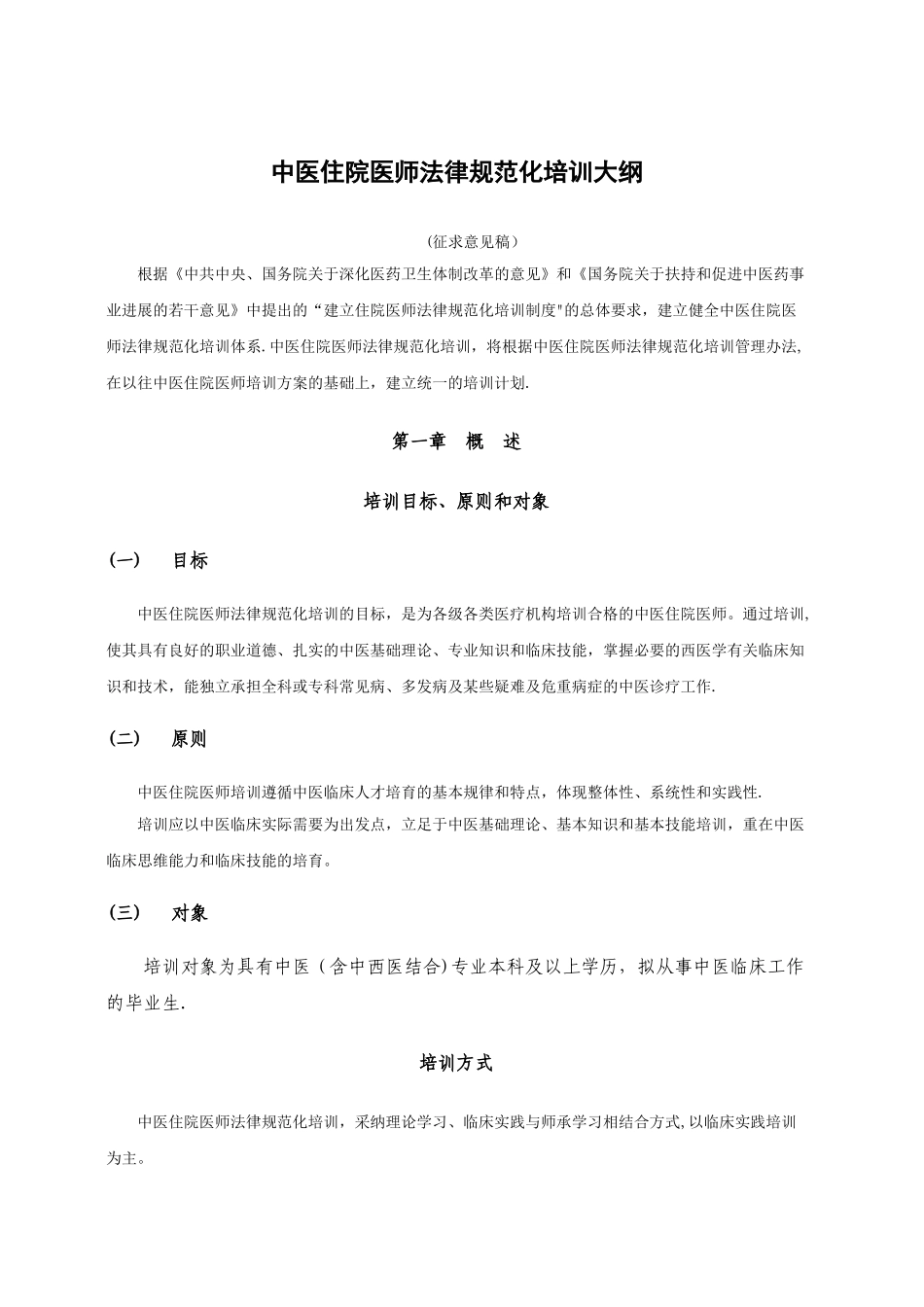 中医住院医师规范化培训大纲_第1页
