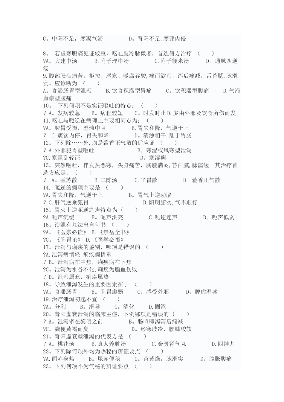 中医临床三基考试试题及答案中医内科学--脾胃肠病证_第2页