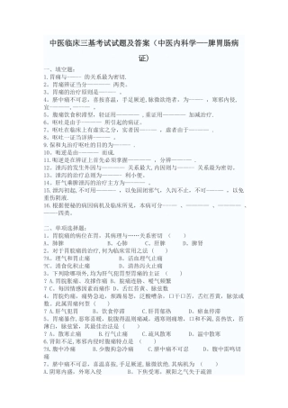 中医临床三基考试试题及答案中医内科学--脾胃肠病证