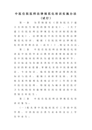 中医住院医师规范化培训实施办法