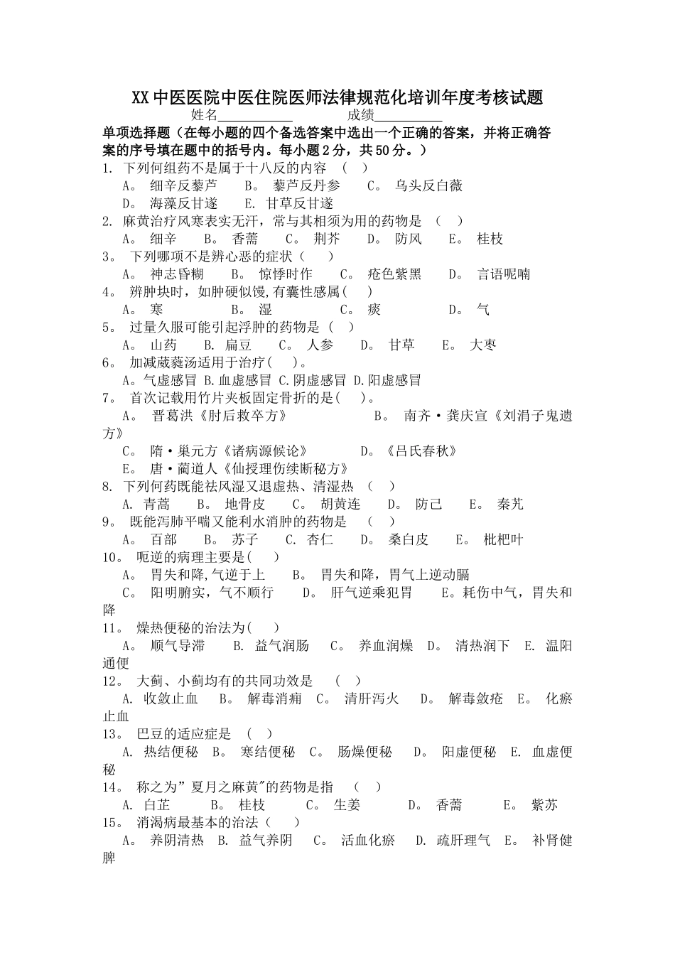中医住院医师规范化培训年度考核试题_第1页