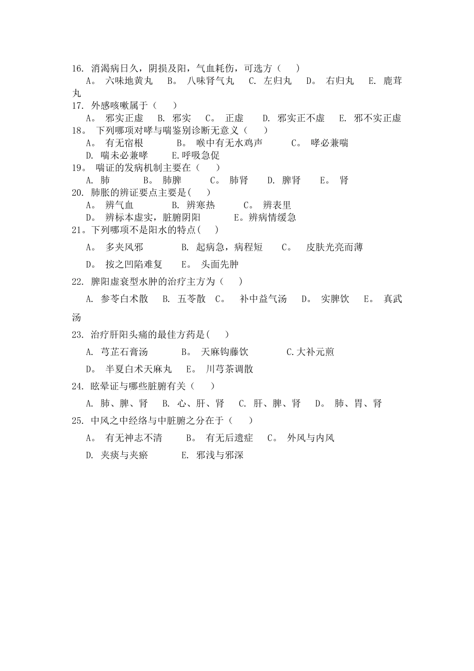 中医住院医师规范化培训年度考核试题_第2页