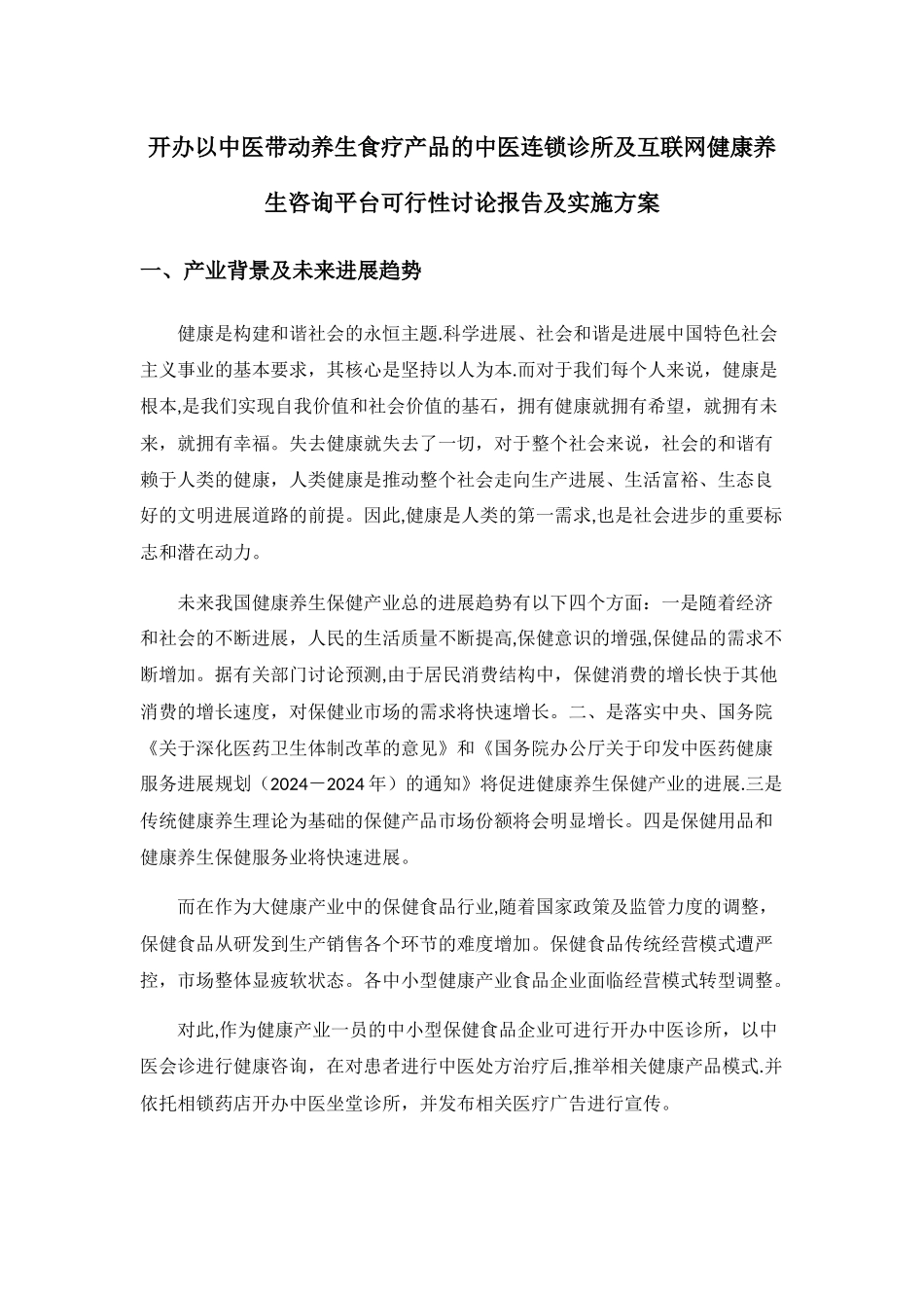 中医养生项目商业计划书_第3页