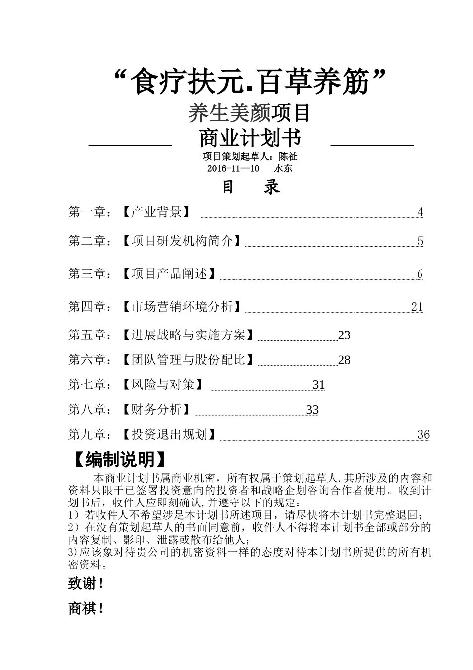中医养生项目投资计划书_第1页