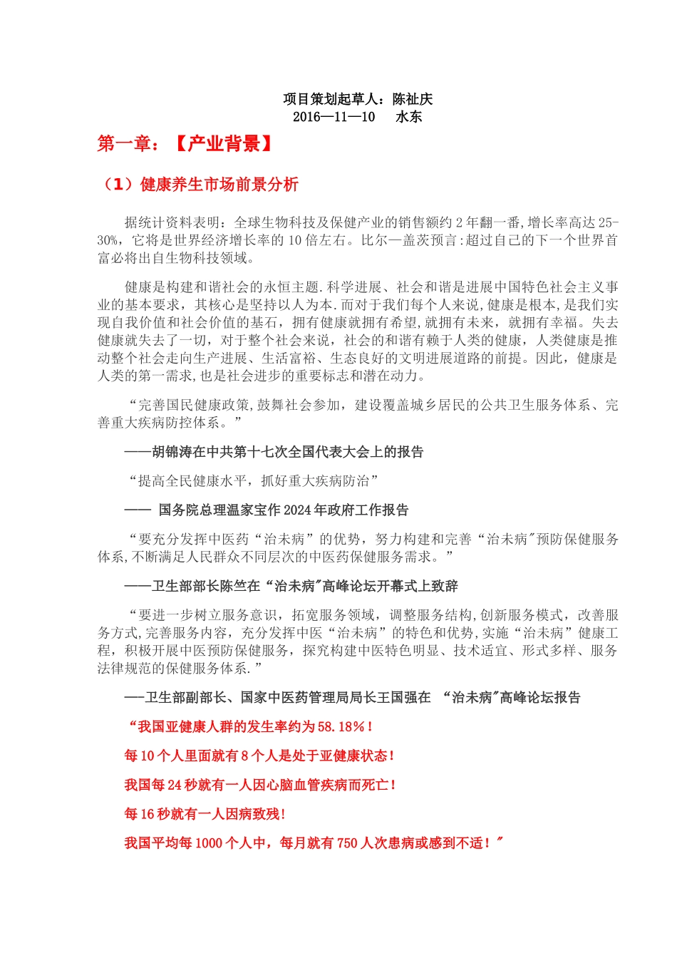 中医养生项目投资计划书_第2页