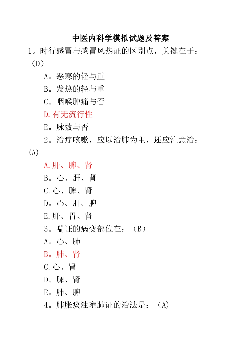 中医内科学模拟试题及答案_第1页