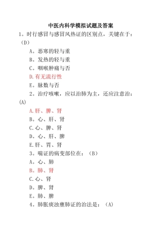中医内科学模拟试题及答案