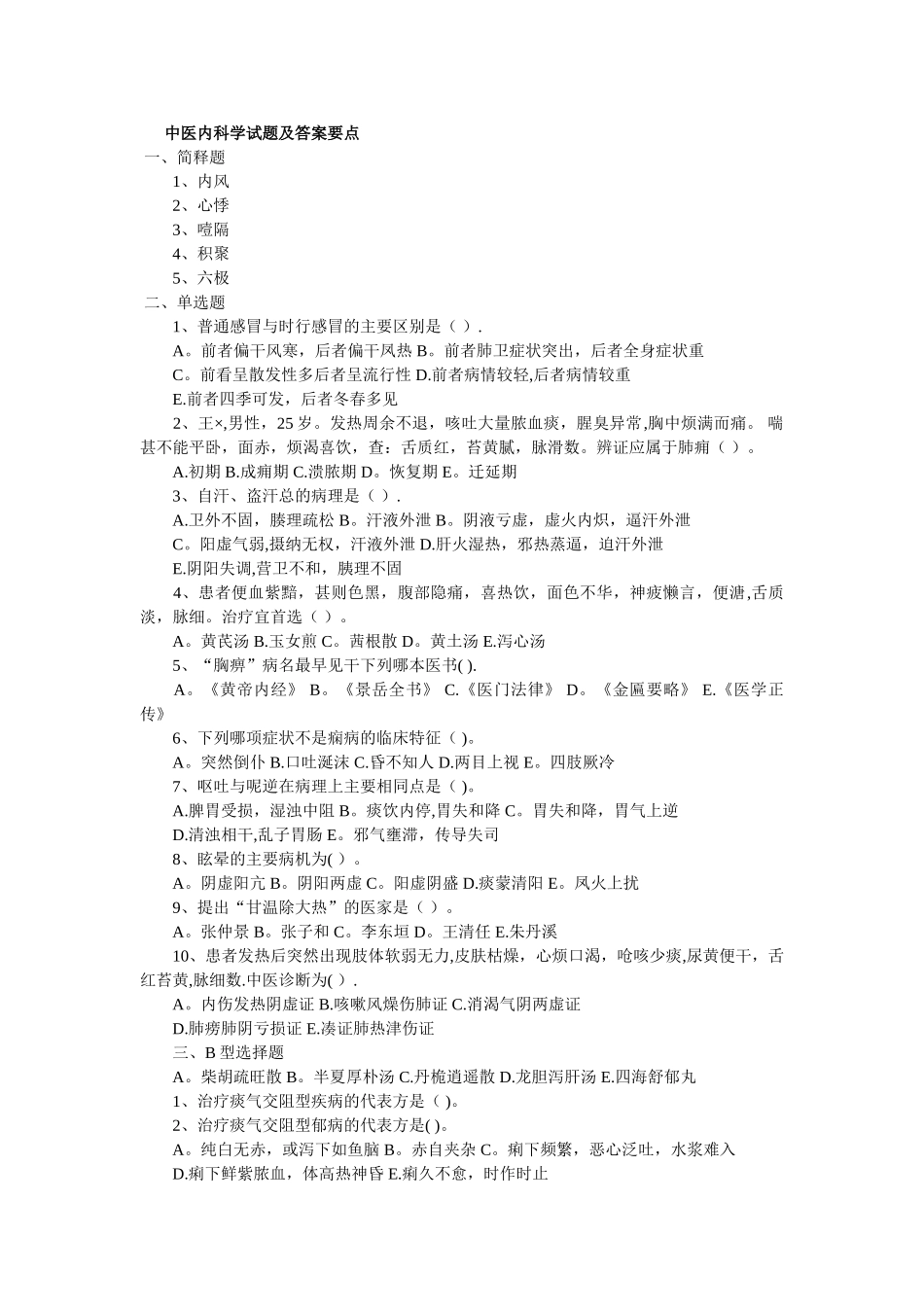 中医内科出科试题及答案_第1页