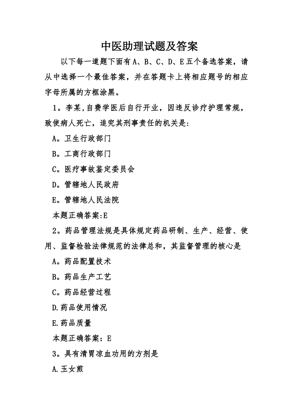 中医助理试题及答案_第1页