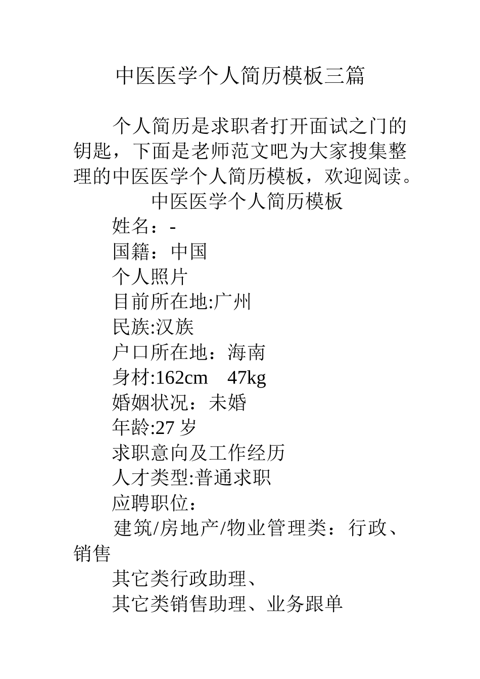 中医医学个人简历模板三篇_第1页