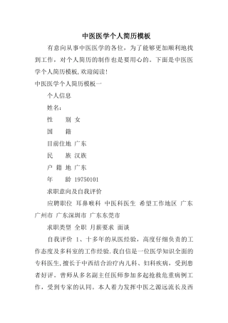 中医医学个人简历模板