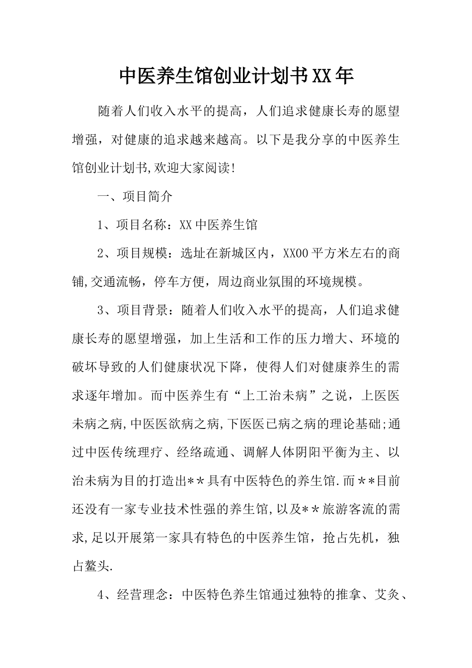 中医养生馆创业计划书XX年_第1页