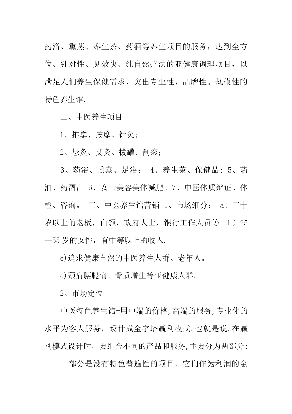 中医养生馆创业计划书XX年_第2页