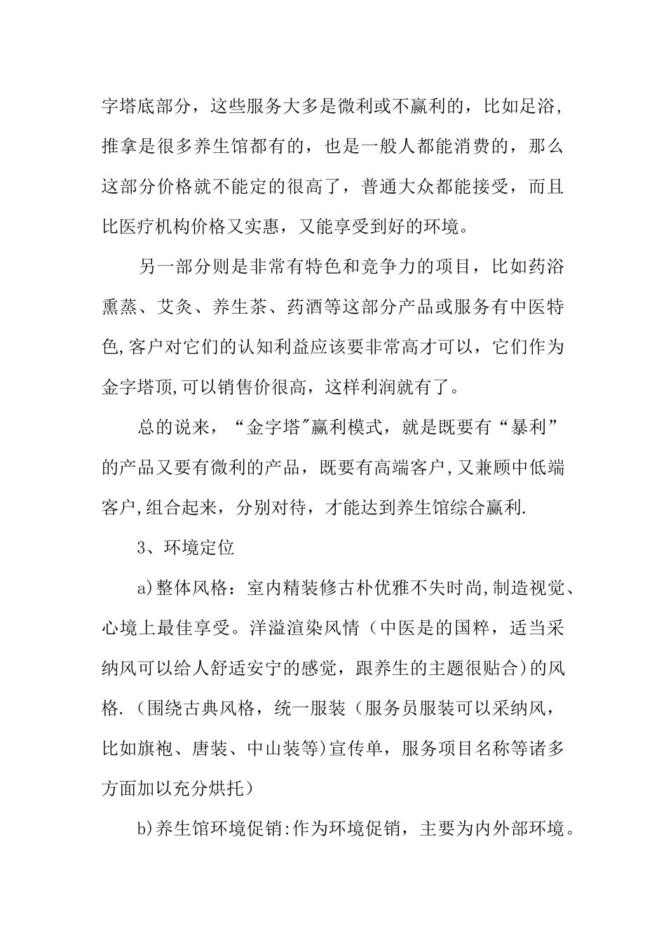 中医养生馆创业计划书XX年_第3页