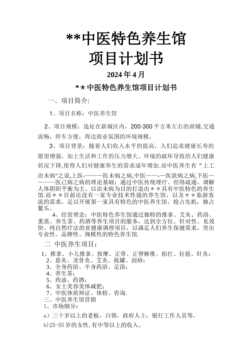 中医养生馆项目计划书_第1页