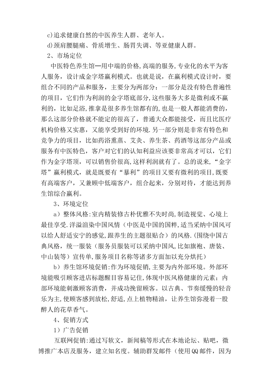 中医养生馆项目计划书_第2页
