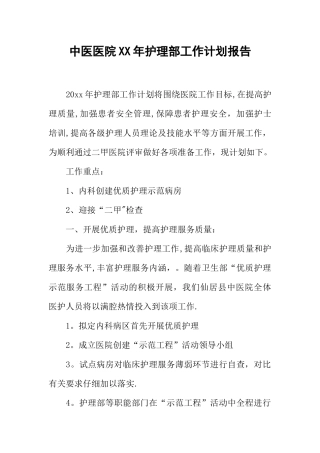 中医医院XX年护理部工作计划报告