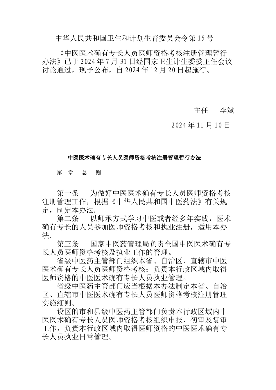 中医医术确有专长人员医师资格考核管理办法_第1页