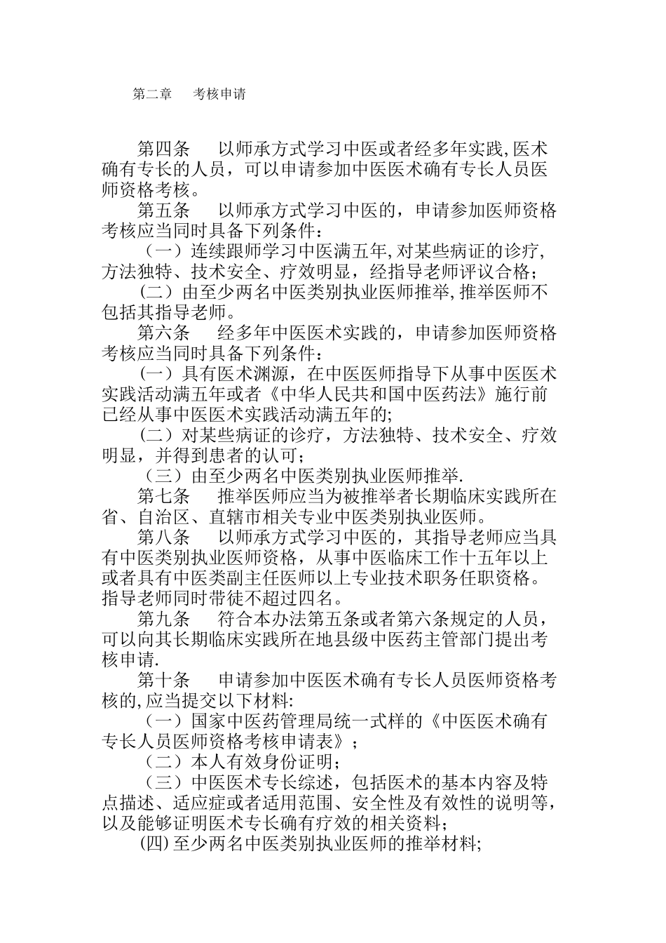 中医医术确有专长人员医师资格考核管理办法_第2页