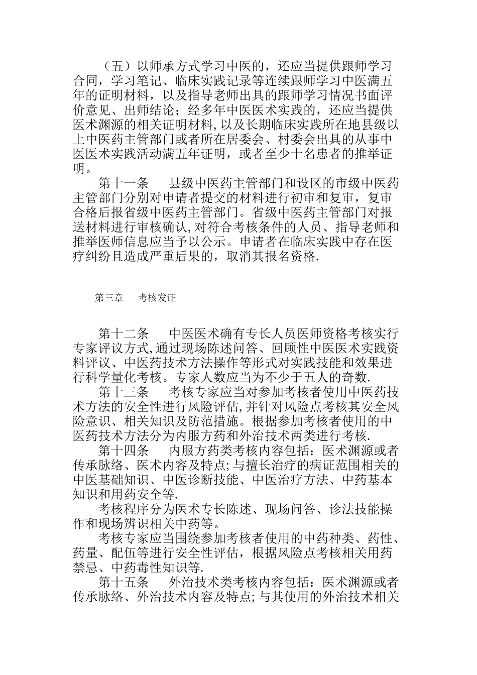 中医医术确有专长人员医师资格考核管理办法_第3页
