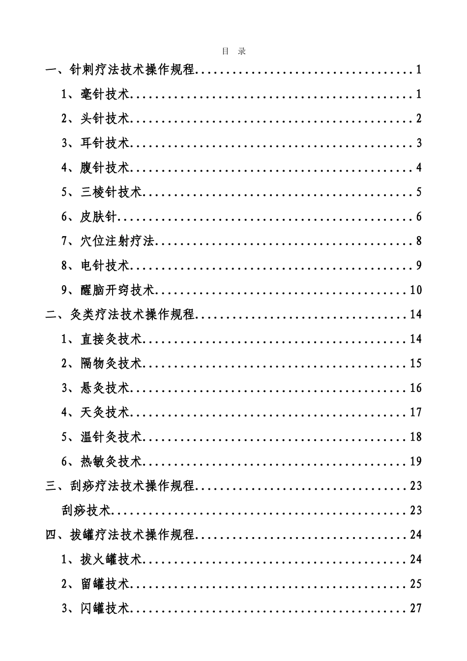 中医医疗技术操作规程完整_第1页