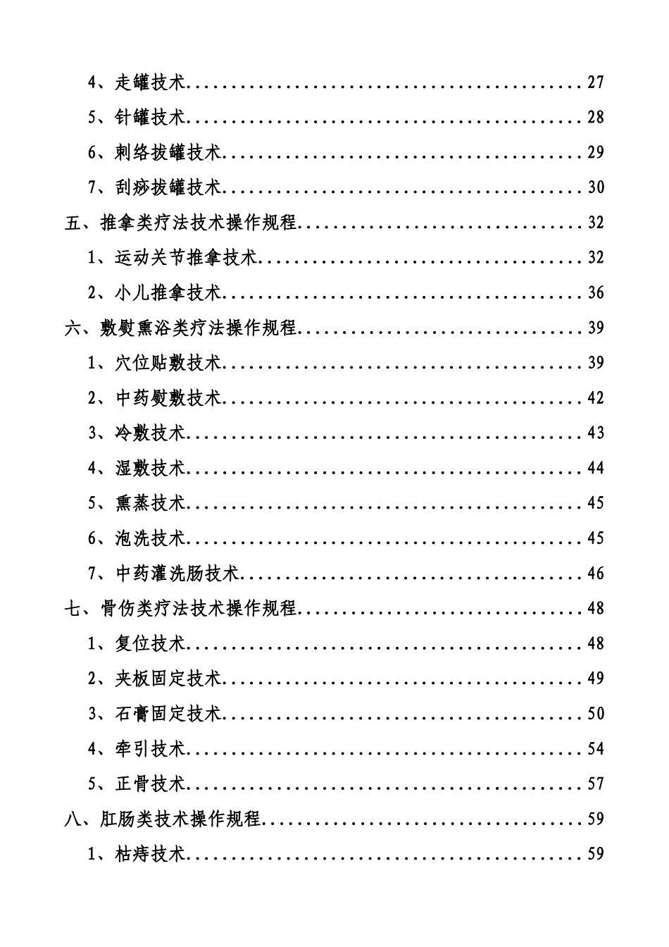 中医医疗技术操作规程完整_第2页