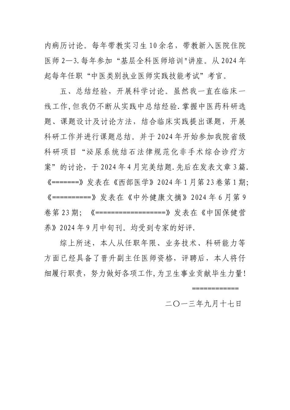 中医副高级职称评定申请资料个人业务工作总结(_第3页