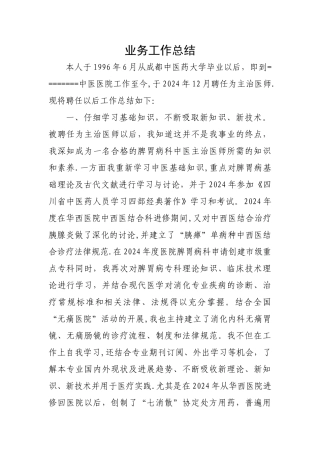 中医副高级职称评定申请资料个人业务工作总结(