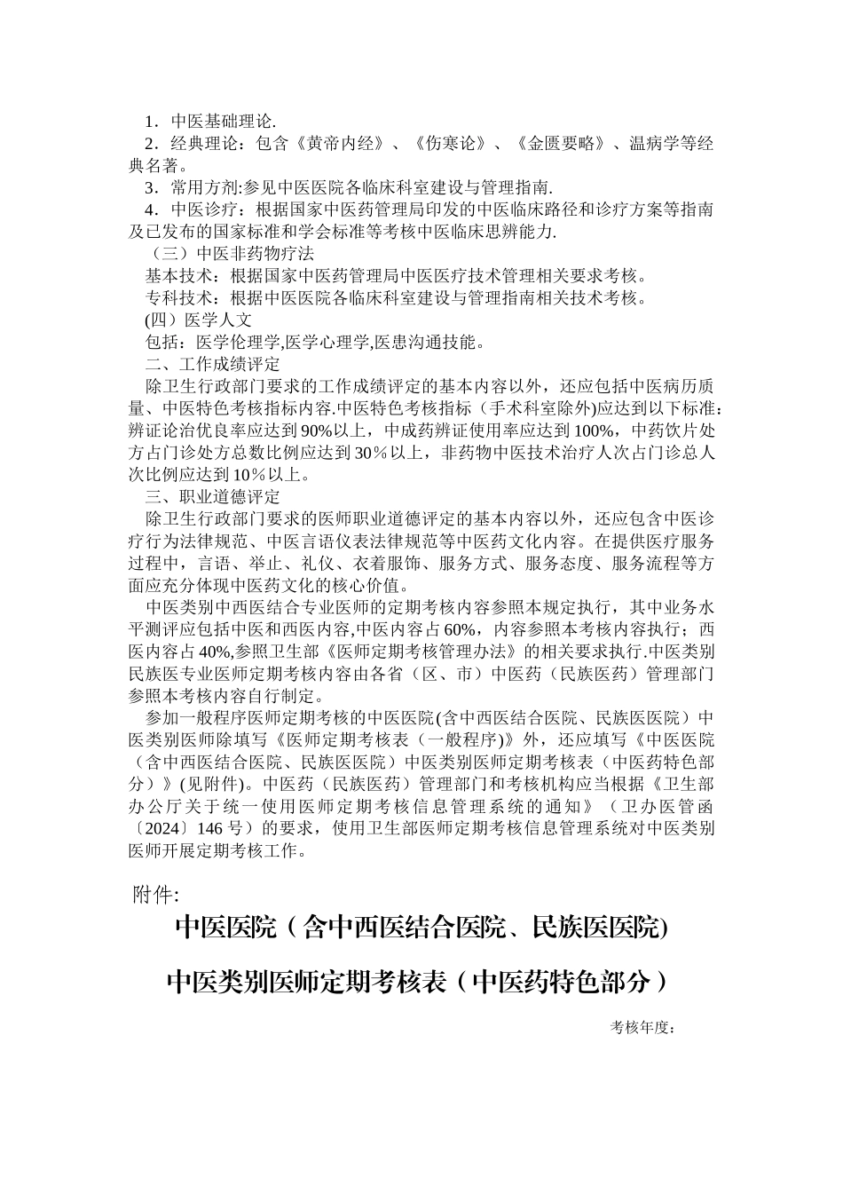 中医医院中医类别医师定期考核内容_第2页