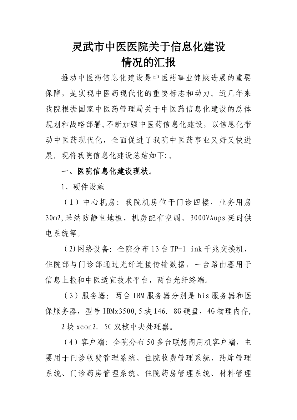 中医医院信息化建设情况汇报_第1页
