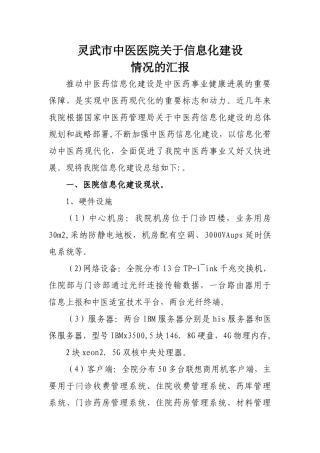 中医医院信息化建设情况汇报