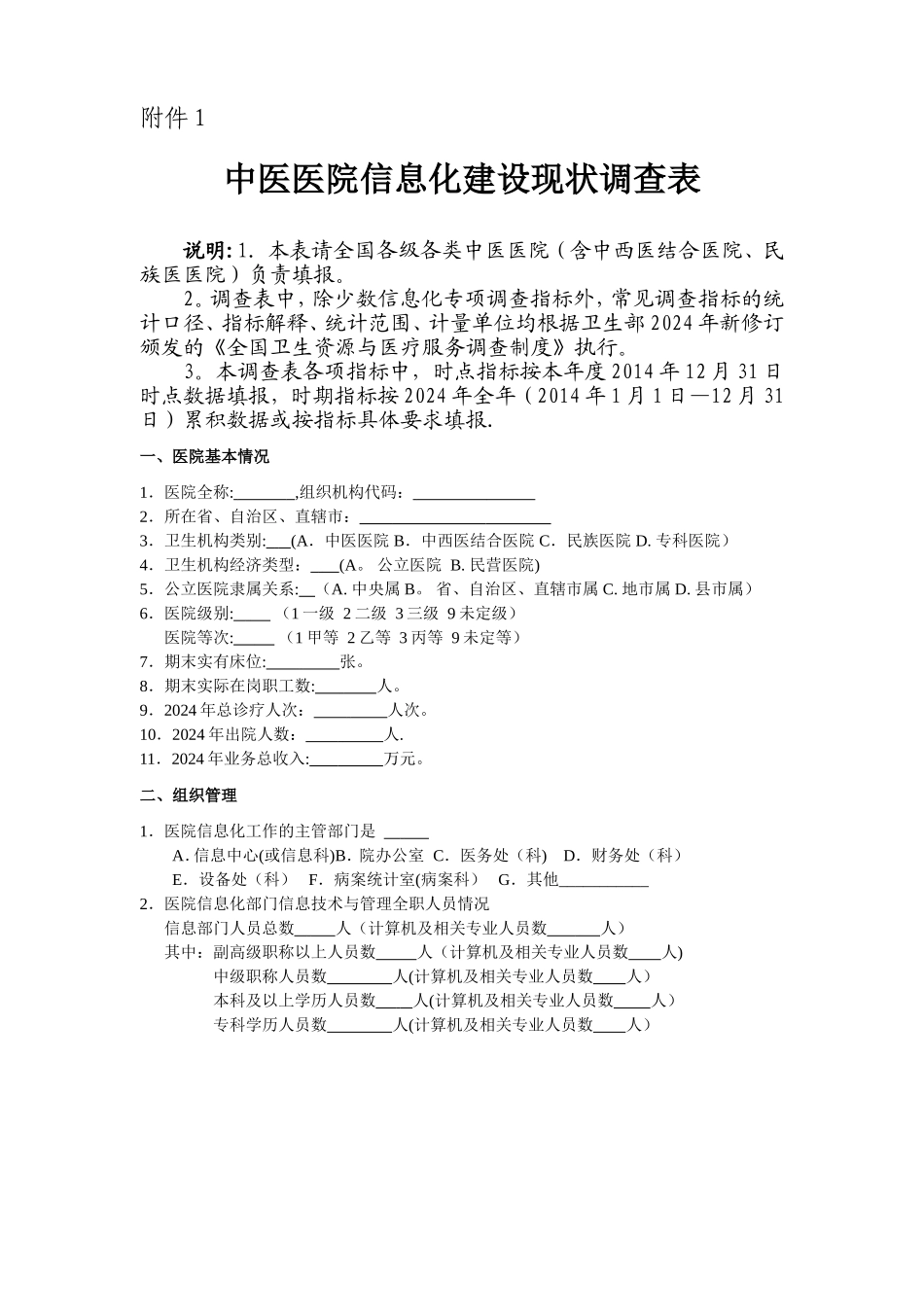 中医医院信息化建设重点调查方案-中医医院信息化建设现状调查平台_第1页