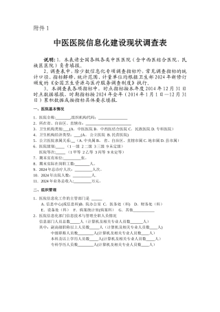 中医医院信息化建设重点调查方案-中医医院信息化建设现状调查平台