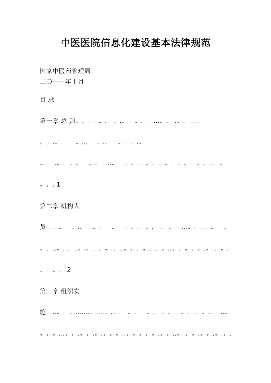 中医医院信息化建设基本规范_第1页