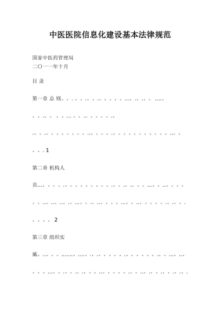 中医医院信息化建设基本规范
