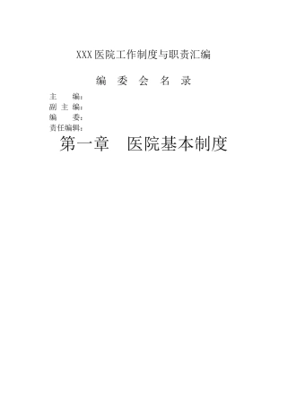 中医医院工作制度与职责汇编