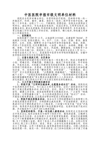 中医医院申报市文明单位汇报材料