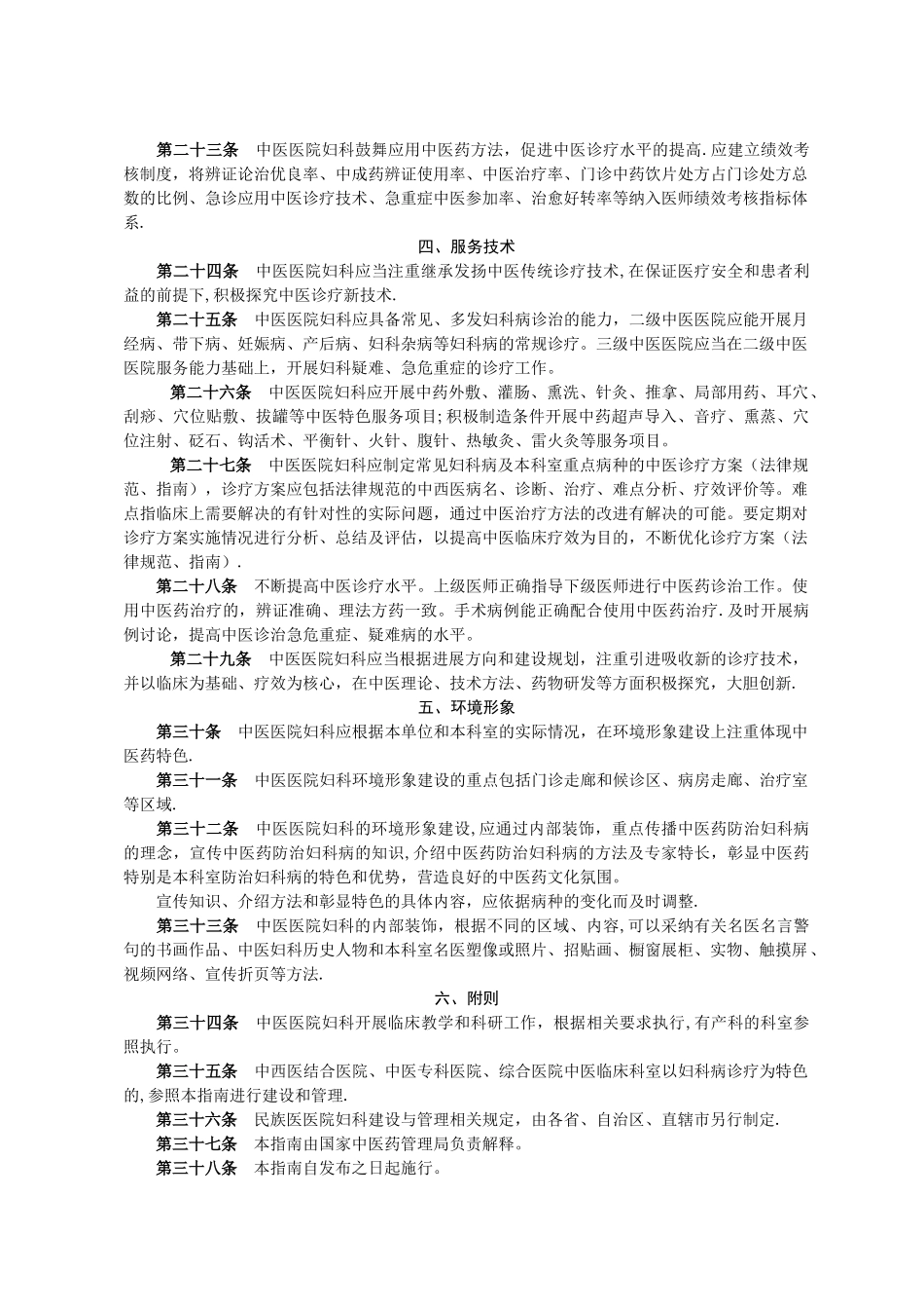 中医医院科室建设与管理指南_第3页