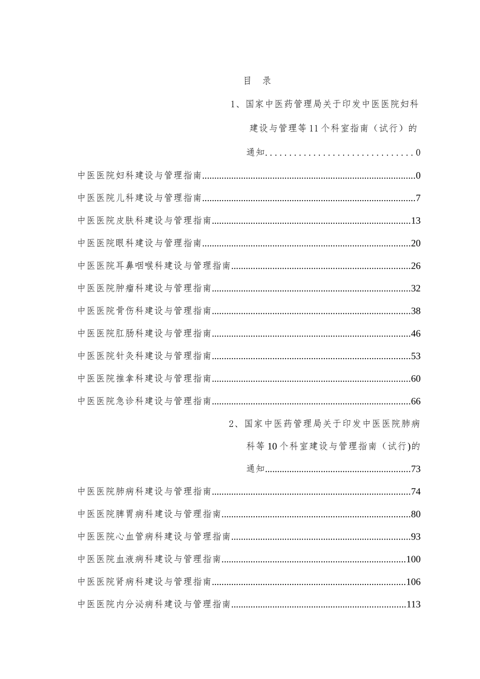 中医医院科室建设与管理指南汇总版_第2页