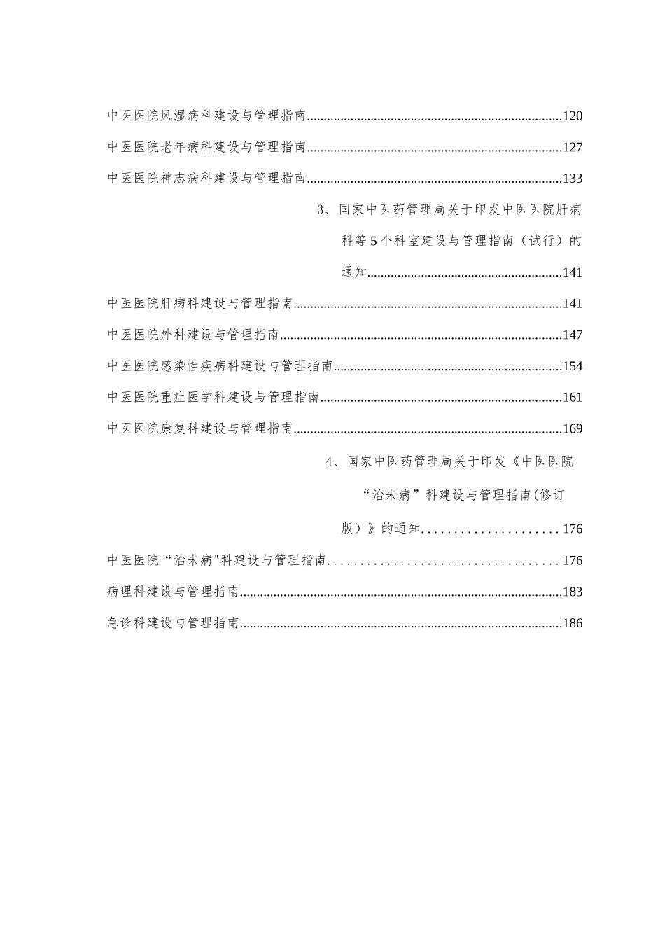 中医医院科室建设与管理指南汇总版_第3页